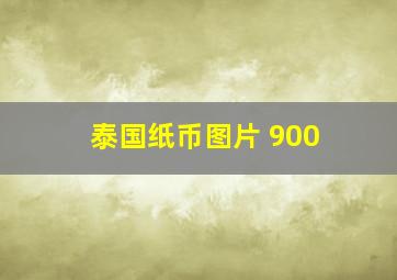 泰国纸币图片 900